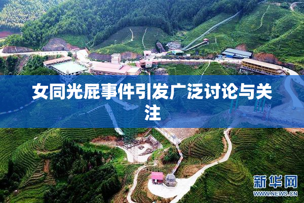 女同光屁事件引发广泛讨论与关注