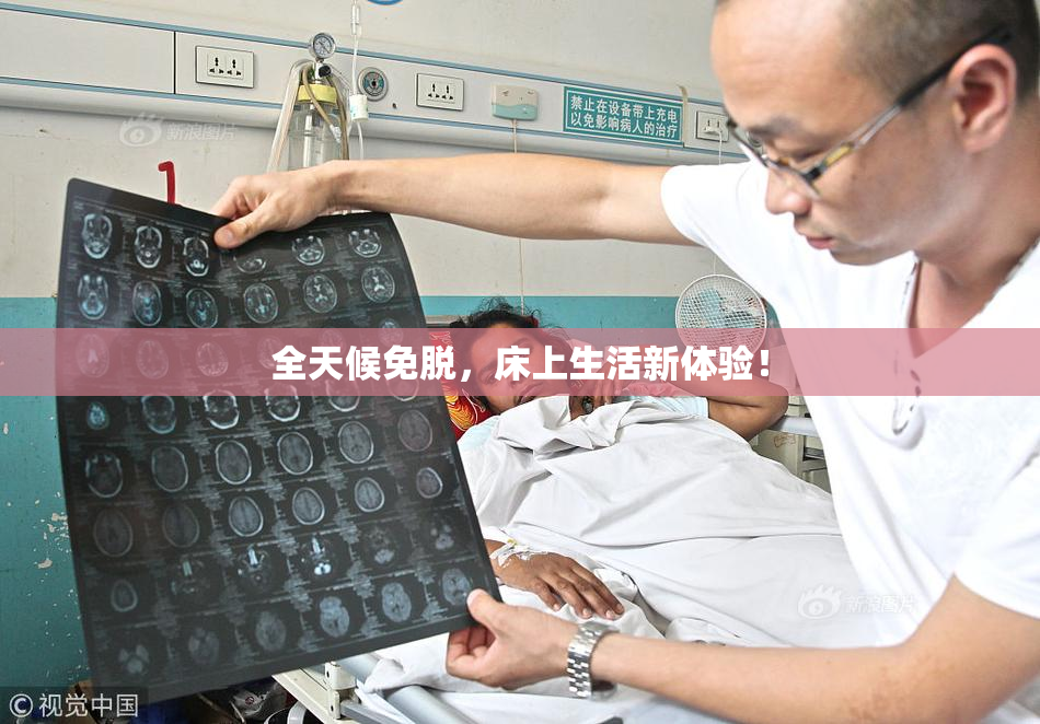 全天候免脱，床上生活新体验！