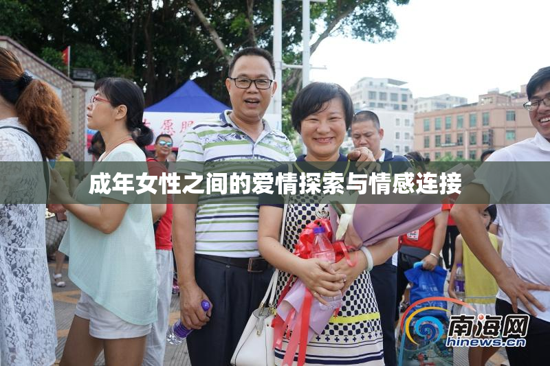 成年女性之间的爱情探索与情感连接