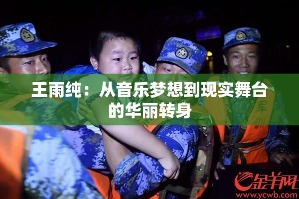 王雨纯：从音乐梦想到现实舞台的华丽转身