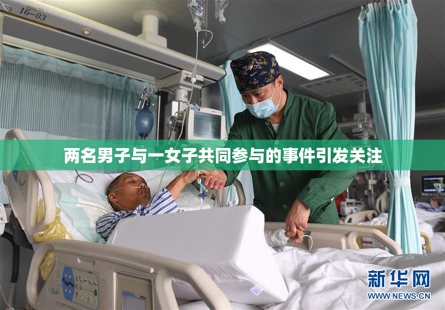 两名男子与一女子共同参与的事件引发关注
