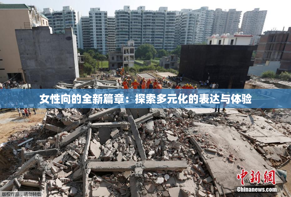 女性向的全新篇章：探索多元化的表达与体验