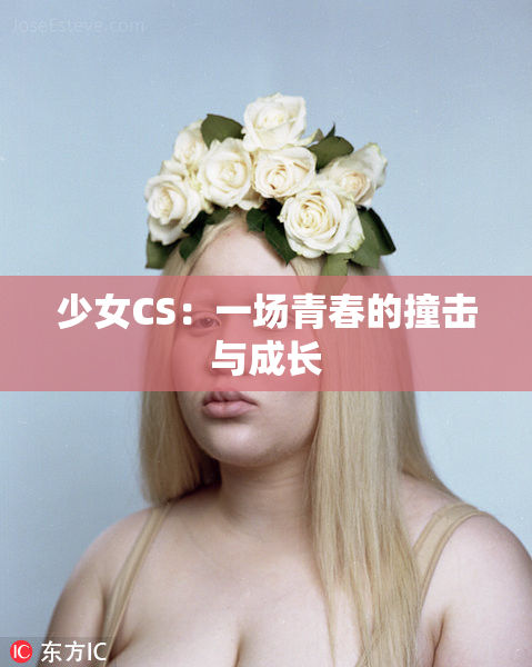 少女CS：一场青春的撞击与成长