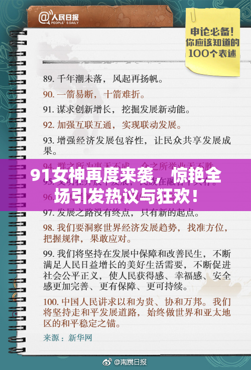 91女神再度来袭，惊艳全场引发热议与狂欢！