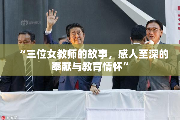 “三位女教师的故事，感人至深的奉献与教育情怀”