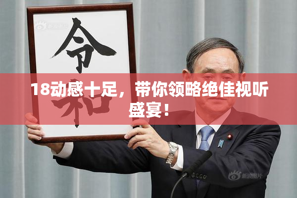 18动感十足，带你领略绝佳视听盛宴！