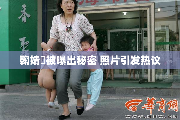 鞠婧祎被曝出秘密 照片引发热议