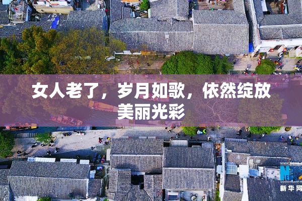 女人老了，岁月如歌，依然绽放美丽光彩