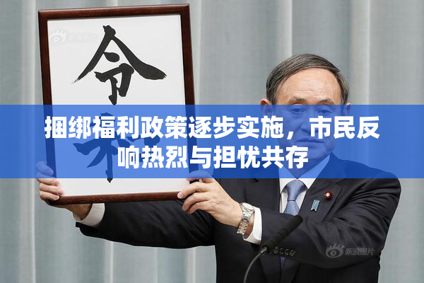 捆绑福利政策逐步实施，市民反响热烈与担忧共存
