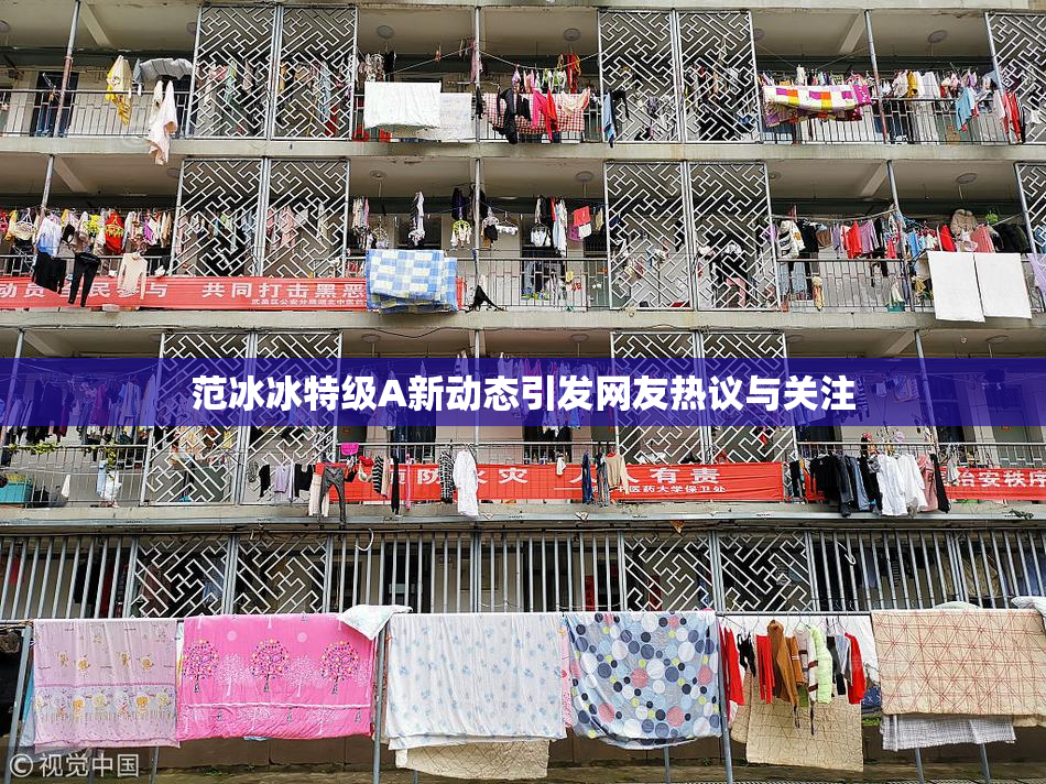 范冰冰特级A新动态引发网友热议与关注