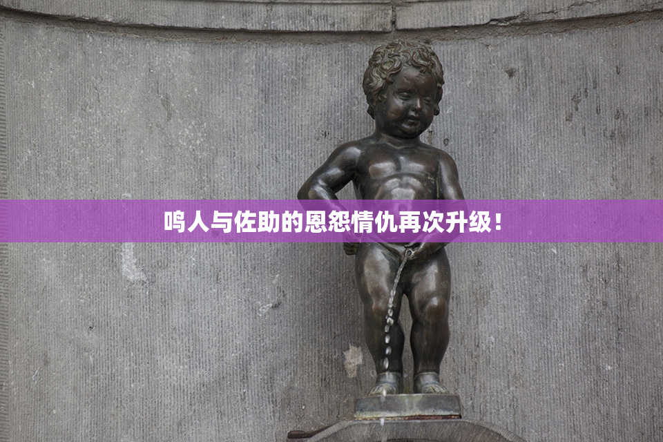 鸣人与佐助的恩怨情仇再次升级！