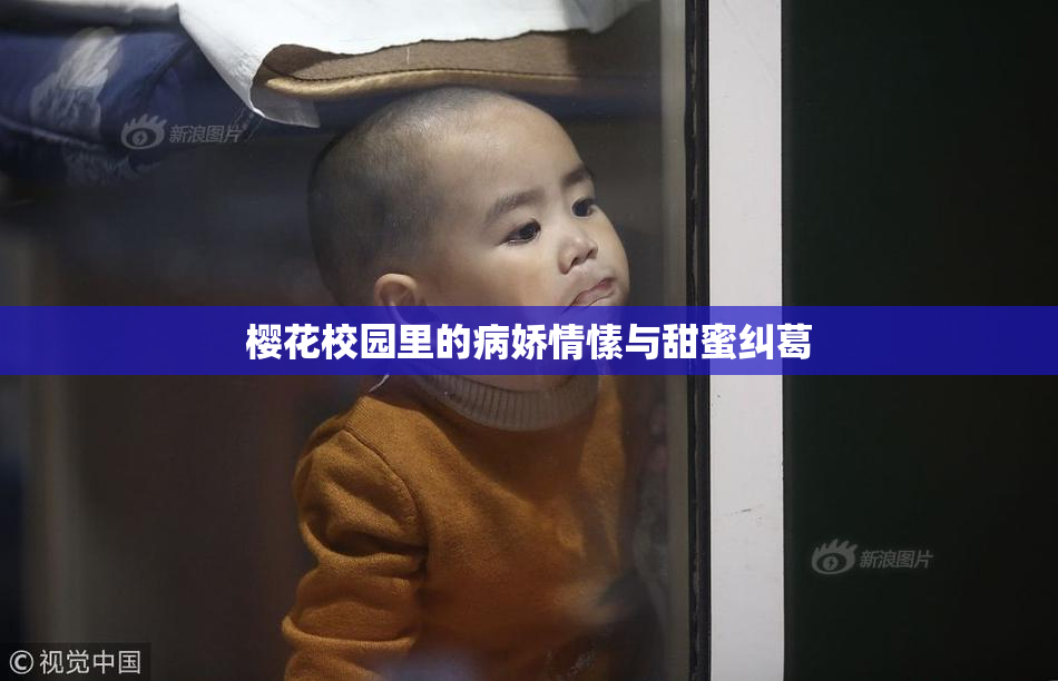 樱花校园里的病娇情愫与甜蜜纠葛