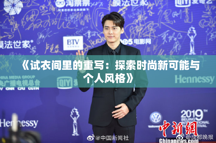 《试衣间里的重写：探索时尚新可能与个人风格》
