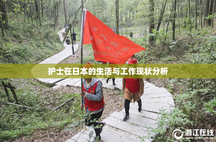 护士在日本的生活与工作现状分析