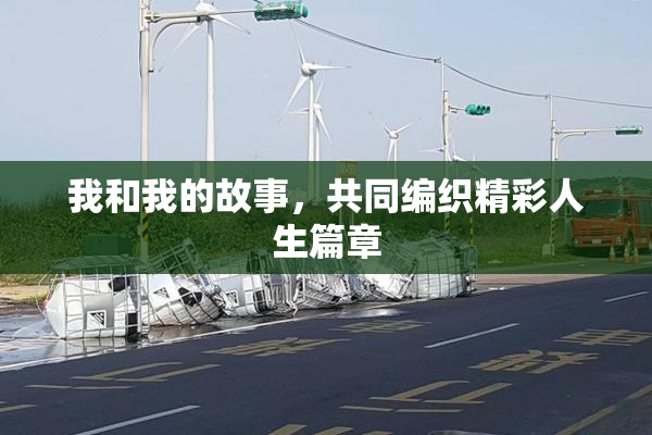 我和我的故事，共同编织精彩人生篇章