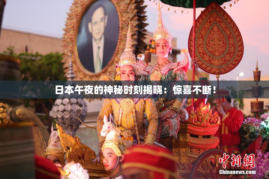 日本午夜的神秘时刻揭晓：惊喜不断！