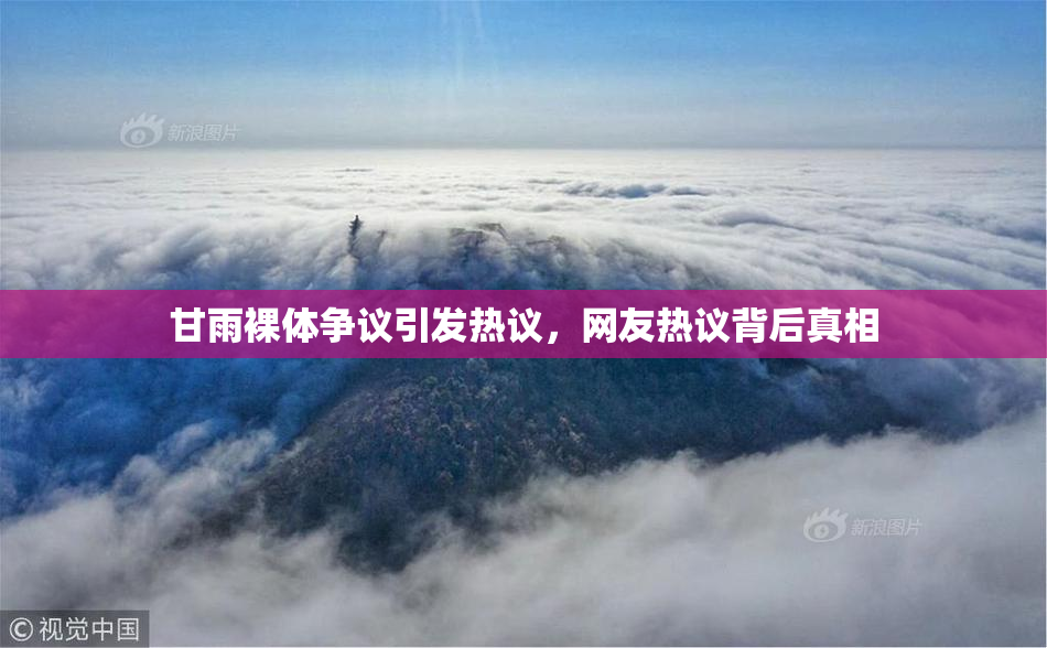 甘雨裸体争议引发热议，网友热议背后真相