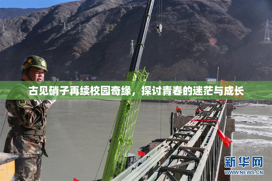 古见硝子再续校园奇缘，探讨青春的迷茫与成长