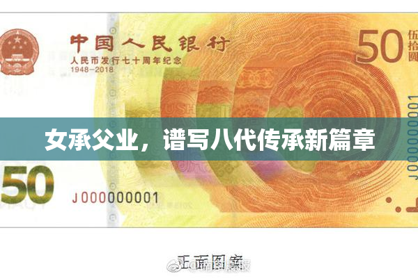 女承父业，谱写八代传承新篇章