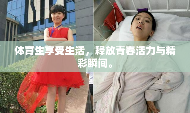 体育生享受生活，释放青春活力与精彩瞬间。