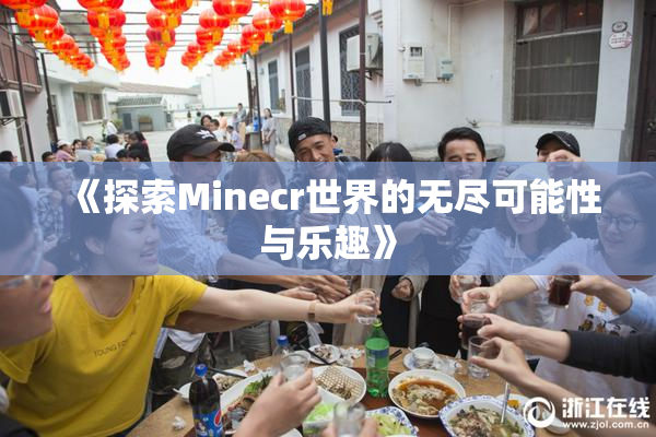 《探索Minecr世界的无尽可能性与乐趣》