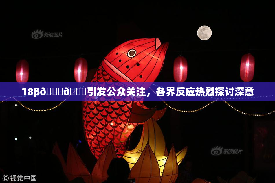 18β🍆🍑引发公众关注，各界反应热烈探讨深意