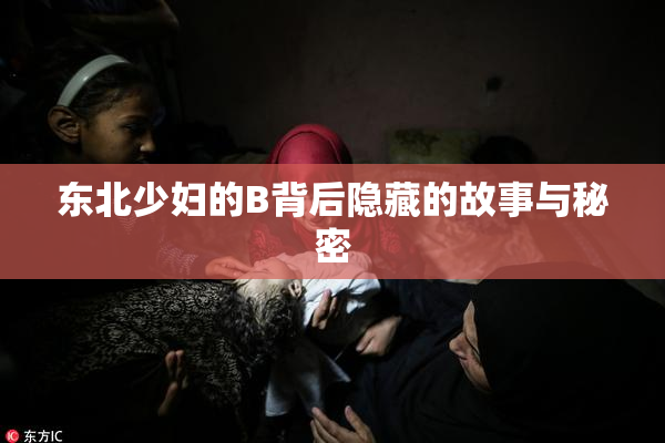 东北少妇的B背后隐藏的故事与秘密