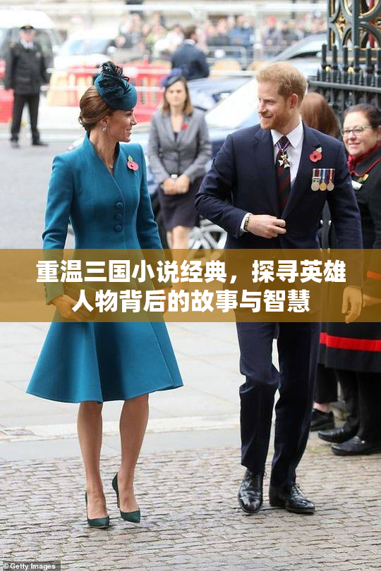 重温三国小说经典，探寻英雄人物背后的故事与智慧
