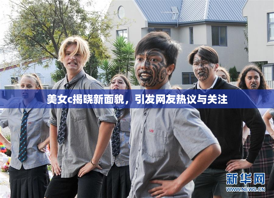 美女c揭晓新面貌，引发网友热议与关注