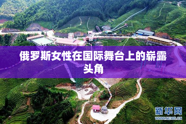 俄罗斯女性在国际舞台上的崭露头角