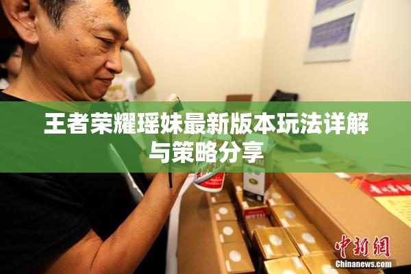 王者荣耀瑶妹最新版本玩法详解与策略分享