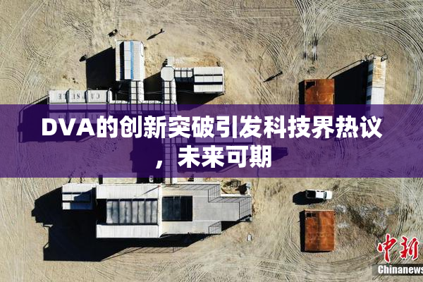 DVA的创新突破引发科技界热议，未来可期