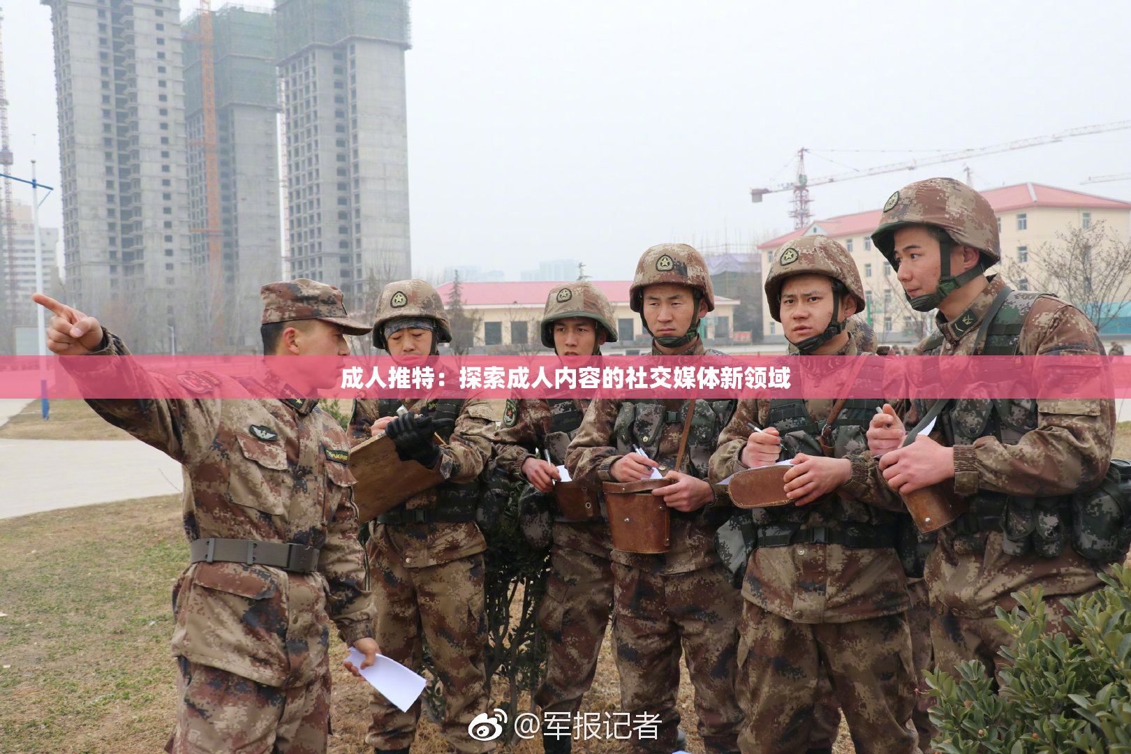 成人推特：探索成人内容的社交媒体新领域
