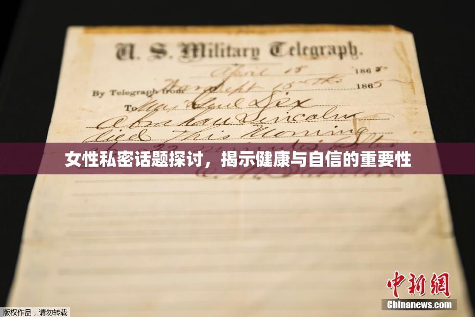 女性私密话题探讨，揭示健康与自信的重要性