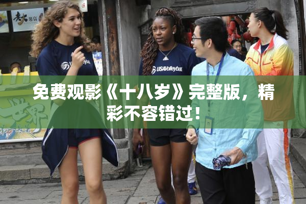 免费观影《十八岁》完整版，精彩不容错过！