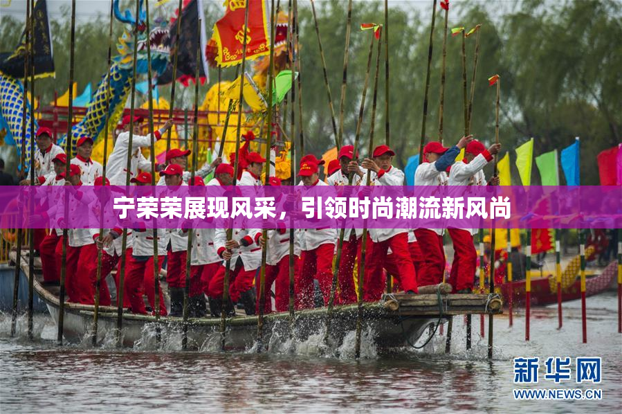 宁荣荣展现风采，引领时尚潮流新风尚