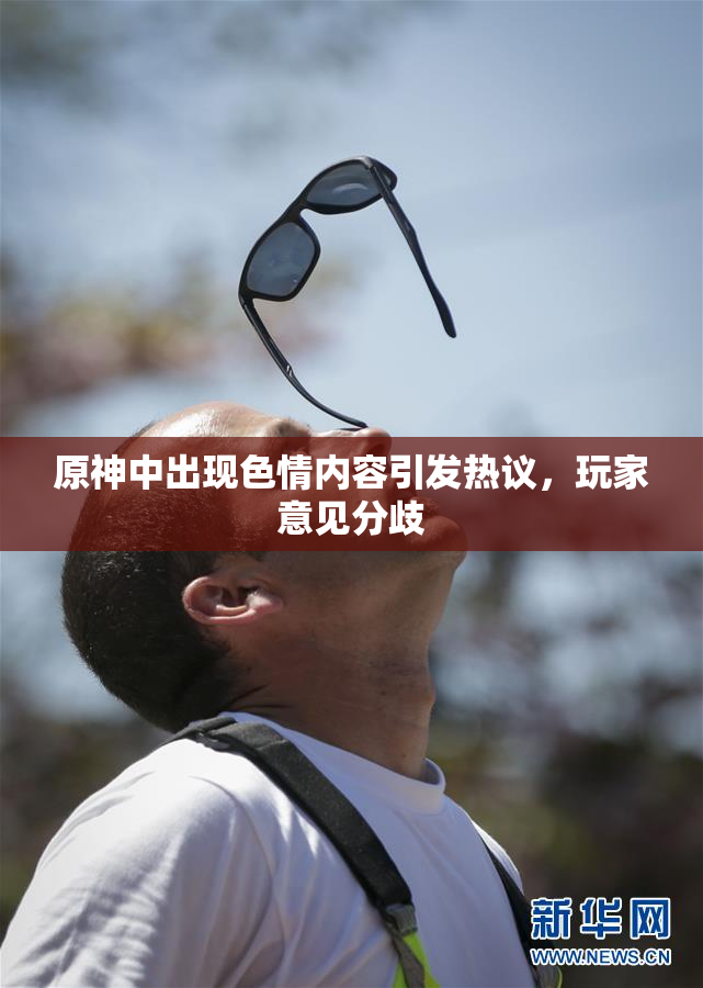 原神中出现色情内容引发热议，玩家意见分歧