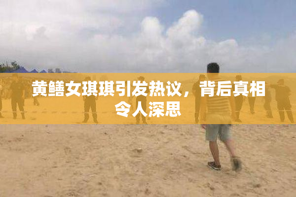 黄鳝女琪琪引发热议，背后真相令人深思