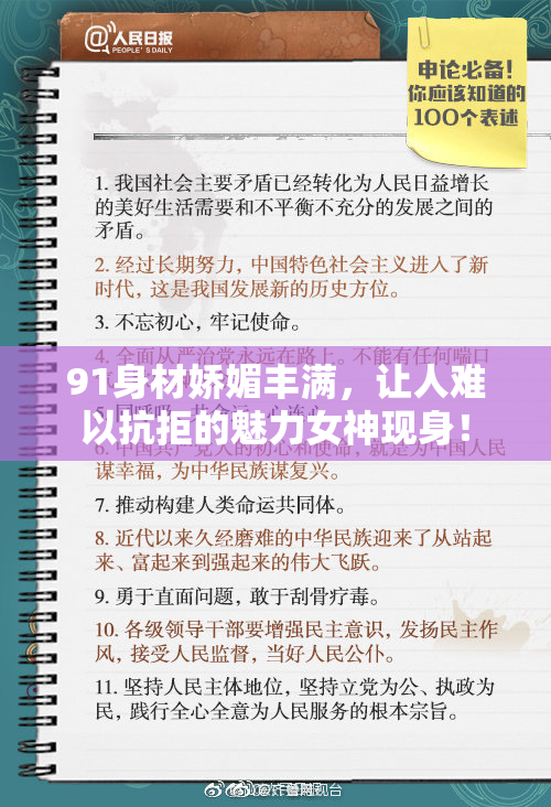 91身材娇媚丰满，让人难以抗拒的魅力女神现身！