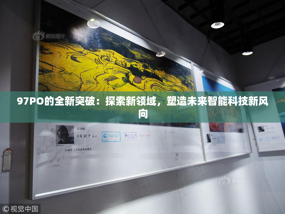 97PO的全新突破：探索新领域，塑造未来智能科技新风向