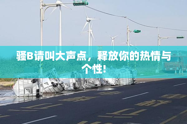 骚B请叫大声点，释放你的热情与个性!