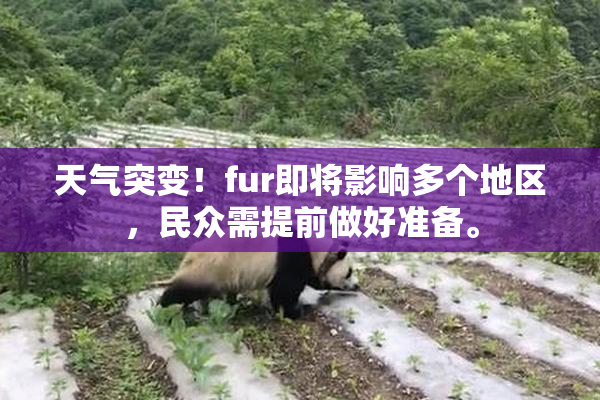 天气突变！fur即将影响多个地区，民众需提前做好准备。