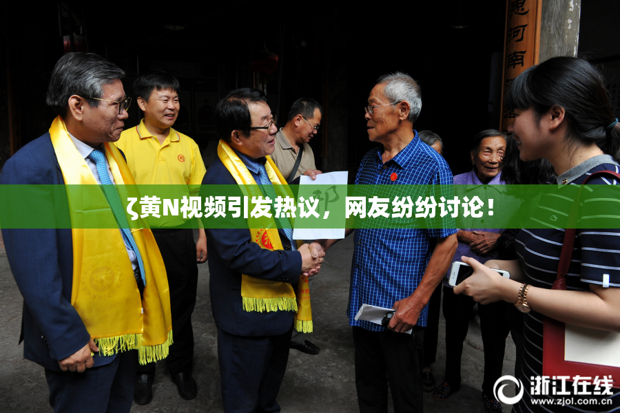 ζ黄Ν视频引发热议，网友纷纷讨论！