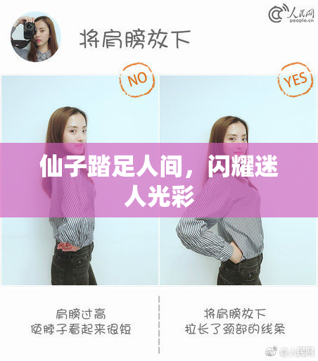 仙子踏足人间，闪耀迷人光彩