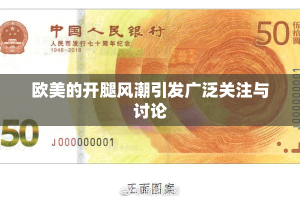 欧美的开腿风潮引发广泛关注与讨论