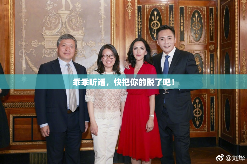 乖乖听话，快把你的脱了吧！