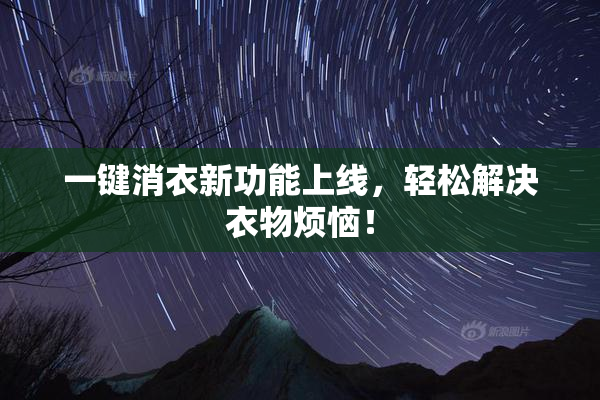 一键消衣新功能上线，轻松解决衣物烦恼！