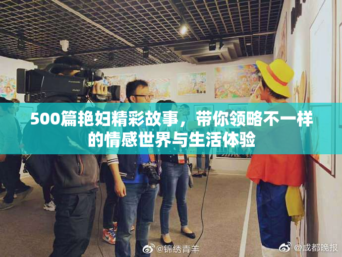 500篇艳妇精彩故事，带你领略不一样的情感世界与生活体验