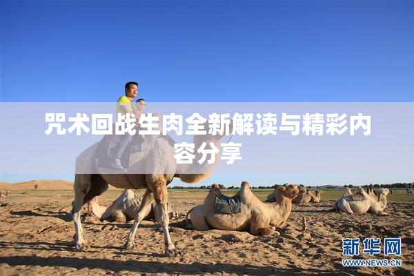 咒术回战生肉全新解读与精彩内容分享