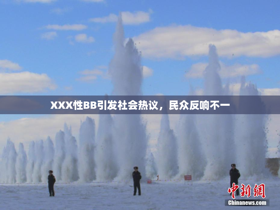 XXX性BB引发社会热议，民众反响不一